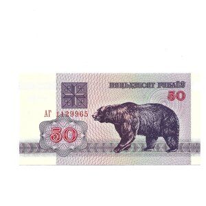 1992 Belarus "Bear" 50 Rouble Banknote [b1]